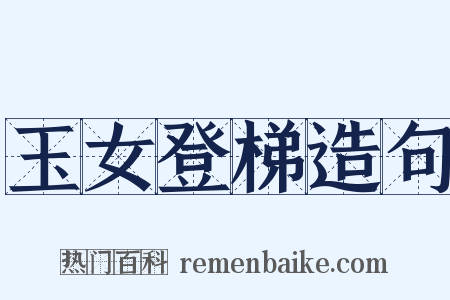 玉女登梯造句是什么意思的图片